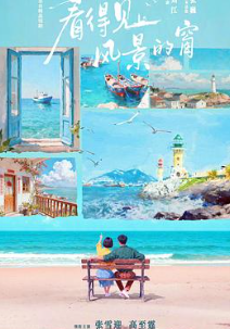 看得见风景的窗