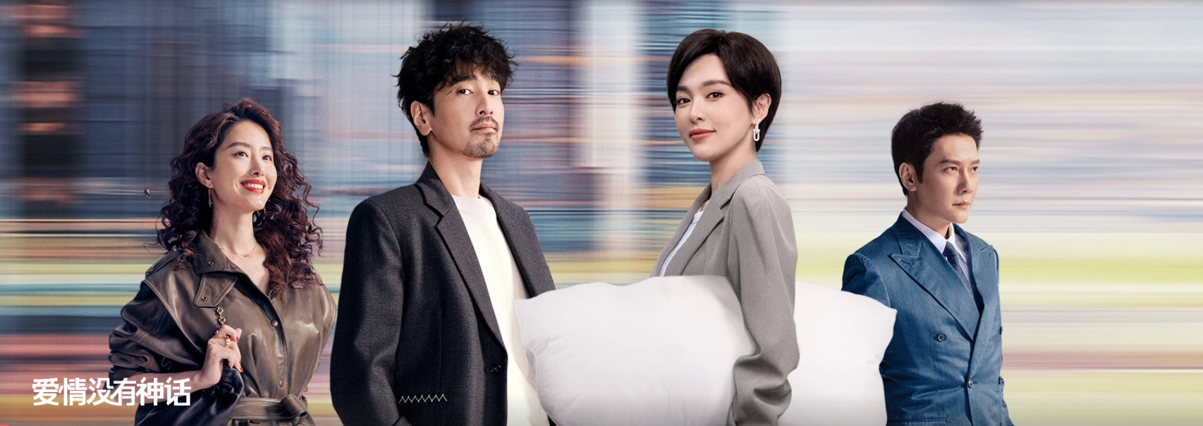 爱情没有神话